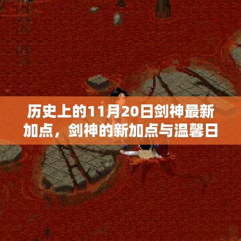 歷史上的11月20日劍神加點更新與日常奇遇，新加點與溫馨故事回顧