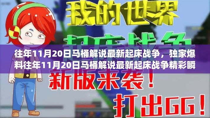 獨(dú)家揭秘，往年11月20日馬桶解說(shuō)起床戰(zhàn)爭(zhēng)精彩瞬間與策略解析！