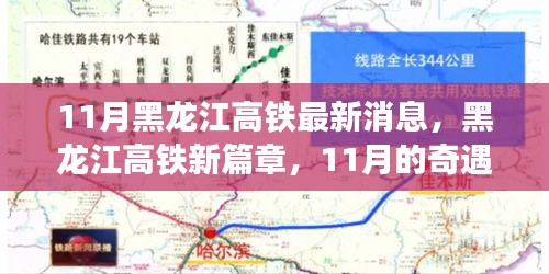 黑龍江高鐵新篇章，11月的奇遇與家的溫暖