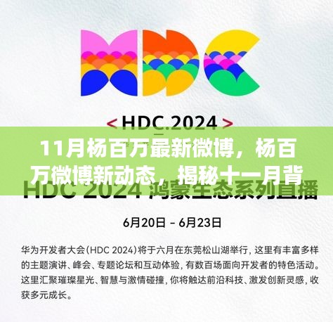 揭秘楊百萬十一月微博新動態(tài)，背后的故事與影響力解析