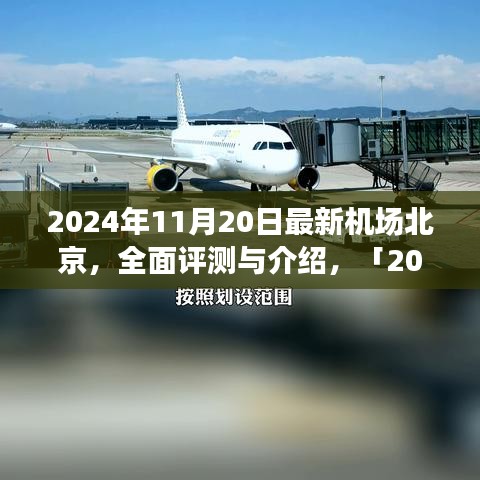 「深度解析，北京最新機(jī)場(chǎng)設(shè)施體驗(yàn)與競(jìng)品對(duì)比」