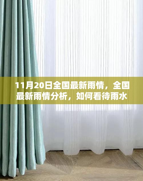 11月20日全國(guó)最新雨情，全國(guó)最新雨情分析，如何看待雨水帶來(lái)的影響與應(yīng)對(duì)之策