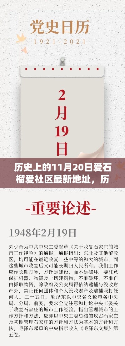 歷史上的11月20日，愛(ài)石榴愛(ài)社區(qū)最新地址大揭秘，開(kāi)啟新篇章探索之旅！