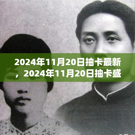 回顧與展望，2024年抽卡盛典的壯闊背景與深遠(yuǎn)影響