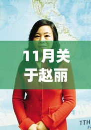 趙麗穎勵(lì)志之路，自信成就夢(mèng)想，照亮11月星光的新篇章