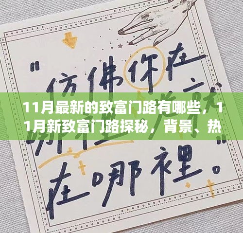 揭秘最新致富秘訣，探尋11月新致富門路，背景熱點(diǎn)與前景展望
