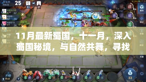 十一月深入蜀國秘境，與自然共舞，探尋內(nèi)心的桃花源