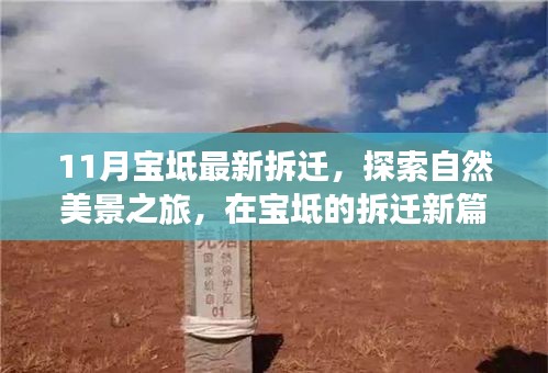 寶坻拆遷新動(dòng)態(tài)，探索自然美景，尋找內(nèi)心寧?kù)o與平和之旅