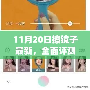 11月20日擦鏡子全面評測，特性、體驗(yàn)、競品對比及用戶群體深度分析