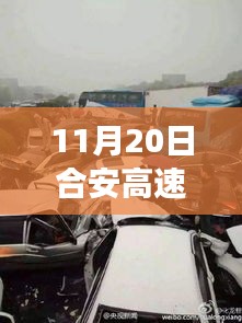 合安高速車禍?zhǔn)录疃冉馕雠c最新消息綜合評測，多維視角觀察報(bào)告