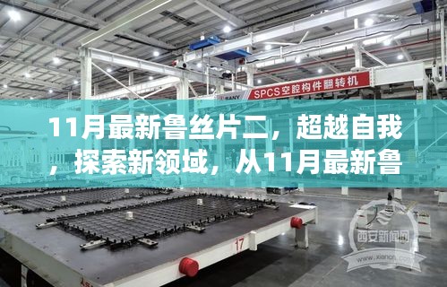 超越自我，探索新領(lǐng)域，從魯絲片二看學(xué)習(xí)變革的力量