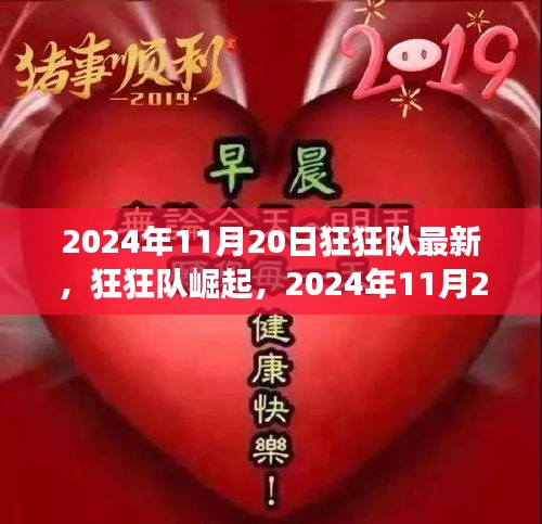 狂狂隊(duì)崛起，最新動(dòng)態(tài)與未來(lái)展望（2024年11月20日）