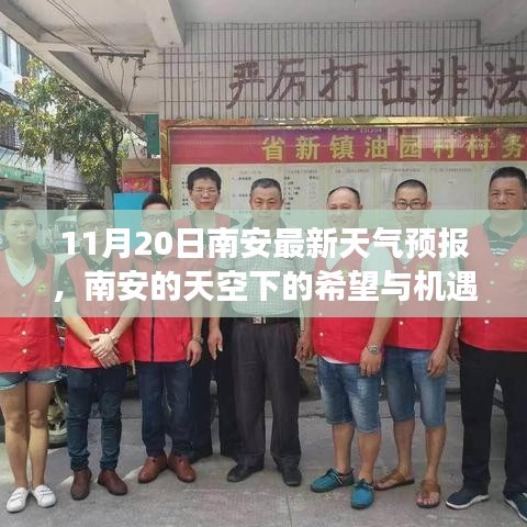 南安天氣預(yù)報(bào)，希望與機(jī)遇的天空，學(xué)習(xí)成就夢想之路