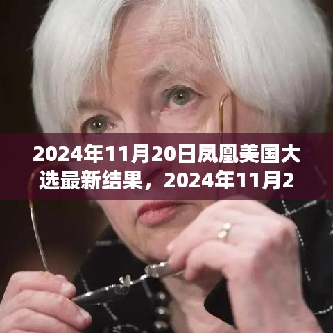 鳳凰網(wǎng)獨(dú)家解析，美國(guó)大選最新結(jié)果深度報(bào)告（實(shí)時(shí)更新）