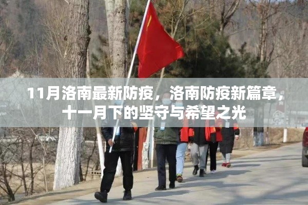 洛南防疫新篇章，堅(jiān)守與希望的十一月抗疫之路