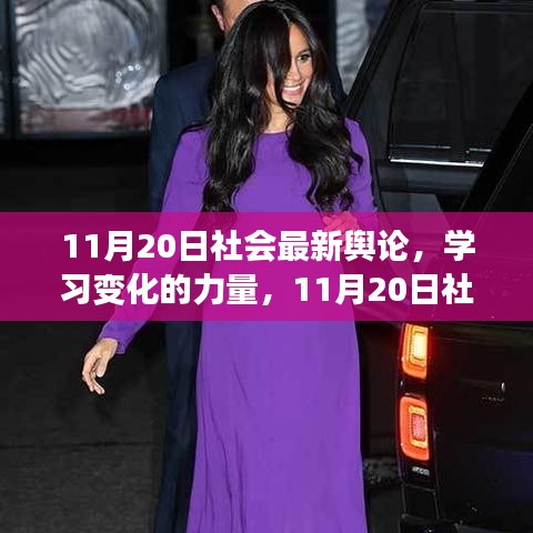 11月20日社會(huì)最新輿論，學(xué)習(xí)變化的力量，探尋自信與成長(zhǎng)之光