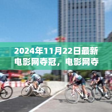 電影網(wǎng)奪冠之日，自然美景的心靈之旅盛宴