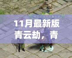 青云劫，奇幻仙俠之旅深度解析（最新11月版）