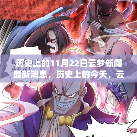 歷史上的今天，云夢(mèng)新聞鼓舞人心，塑造自信與成就感的奇跡時(shí)刻（最新消息）