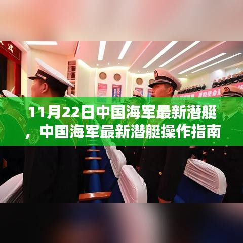 中國海軍最新潛艇操作指南，從入門到精通（更新版）