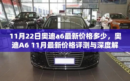 奧迪A6最新價(jià)格評(píng)測(cè)與深度解析，11月最新行情揭秘