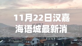 漢嘉海語(yǔ)城11月22日溫馨日常與友情趣事回顧