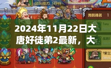 大唐好徒弟2最新任務攻略指南（2024年11月版更新）