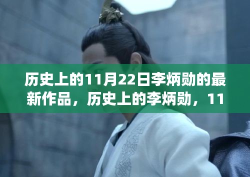 歷史上的李炳勛，11月22日新作深度解讀及其影響