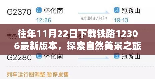 往年11月22日下載鐵路12306最新版本，探索自然美景之旅，從鐵路12306啟程，尋找內(nèi)心的寧靜與平和