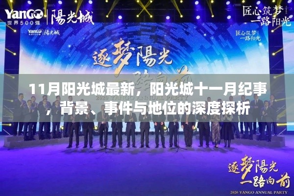 陽光城十一月紀事，背景、事件與地位的深度解析