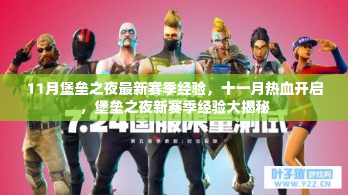 堡壘之夜最新賽季經(jīng)驗大揭秘，十一月熱血開啟