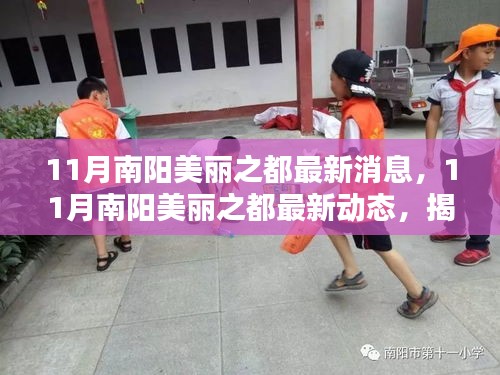 揭秘南陽美麗之都最新動態(tài)，城市新篇章開啟