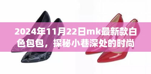 探秘時尚秘境，揭秘MK最新款白色包包之旅（2024年11月22日）
