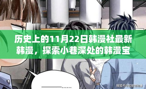 關(guān)于韓漫社最新韓漫寶藏的探索，探索小巷深處的文化之旅（非涉黃內(nèi)容）