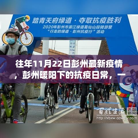 彭州暖陽下的抗疫日常，一個溫馨有趣的疫情故事回顧