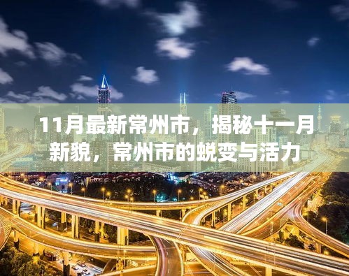 揭秘常州新貌，十一月蛻變與活力展現(xiàn)風(fēng)采
