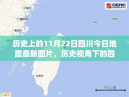 歷史上的11月22日四川今日地震最新圖片，歷史視角下的四川地震，最新圖片引發(fā)的深度思考