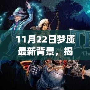 揭秘夢境新篇章，11月22日夢魘最新背景探秘