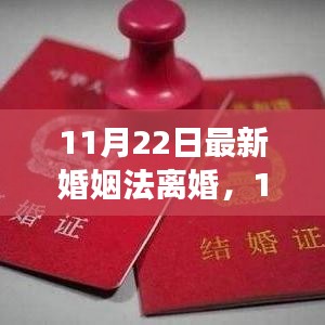 最新婚姻法離婚解讀，改革背后的觀點與立場透視