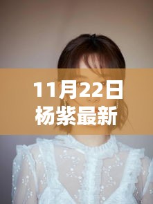 楊紫引領(lǐng)科技新風(fēng)尚，揭秘頂級智能生活產(chǎn)品發(fā)布日盛況！