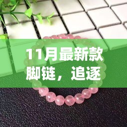 追逐自然美景的旅程，帶上最新款腳鏈，遇見內(nèi)心的平靜