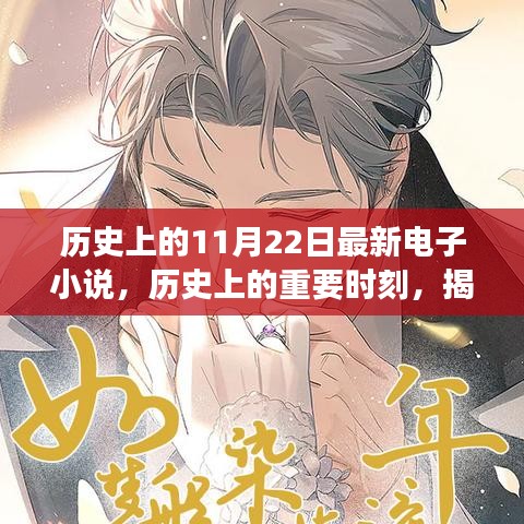 歷史上的重要時(shí)刻與電子小說(shuō)背后的故事，輕松科普探討揭秘最新電子小說(shuō)發(fā)布日——?dú)v史上的11月22日