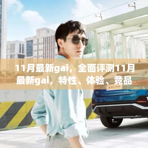 全面評測揭秘，11月最新gai特性、體驗、競品對比及用戶群體深度分析