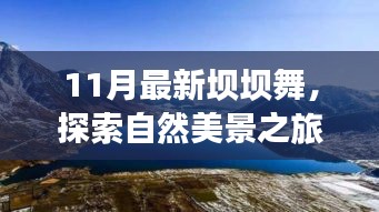 11月最新壩壩舞，自然美景之旅，舞動內(nèi)心寧靜與平和