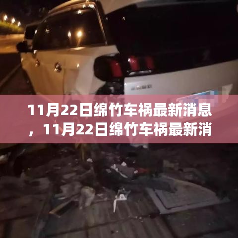11月22日綿竹車禍現(xiàn)場(chǎng)直擊與后續(xù)關(guān)注，最新消息匯總