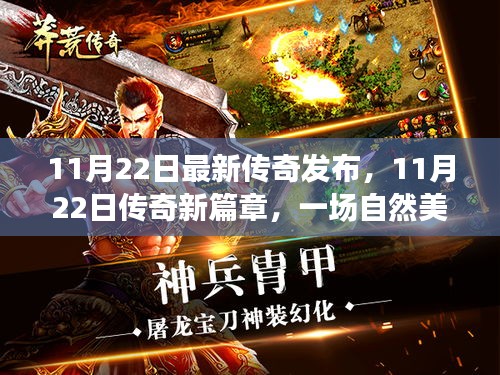 傳奇新篇章，自然美景探險(xiǎn)之旅，尋找內(nèi)心的平和與寧靜