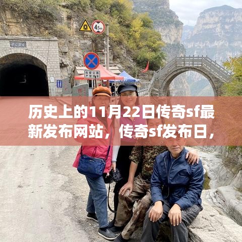 秋日傳奇SF發(fā)布日，歷史上的傳奇游戲與溫馨的秋日記憶回顧