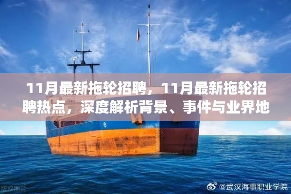 11月最新拖輪招聘熱點深度解析，背景、事件與業(yè)界地位一網(wǎng)打盡