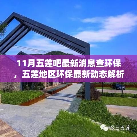 11月五蓮吧最新消息查環(huán)保，五蓮地區(qū)環(huán)保最新動態(tài)解析——聚焦11月環(huán)保要聞