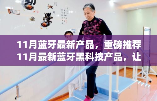 11月藍(lán)牙黑科技新品集結(jié)，搶先體驗(yàn)未來科技的魅力！